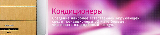 Кондициоеры LG